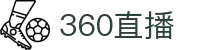 360直播-足球直播|体育直播|无插件NBA直播|高清直播_360直播官网