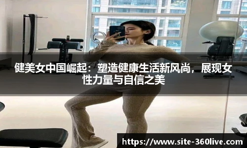 健美女中国崛起：塑造健康生活新风尚，展现女性力量与自信之美