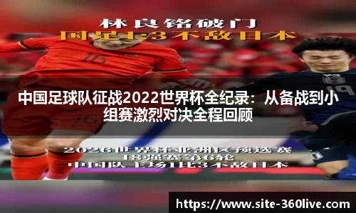 中国足球队征战2022世界杯全纪录：从备战到小组赛激烈对决全程回顾