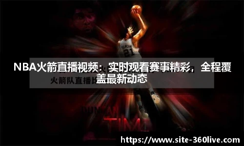 NBA火箭直播视频：实时观看赛事精彩，全程覆盖最新动态