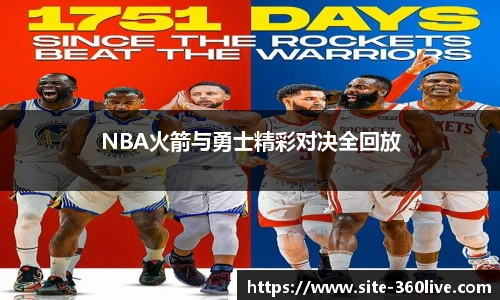 NBA火箭与勇士精彩对决全回放