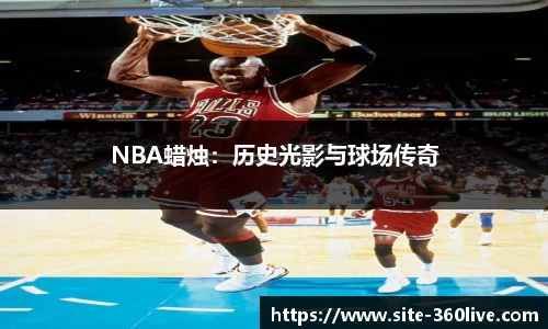 NBA蜡烛：历史光影与球场传奇