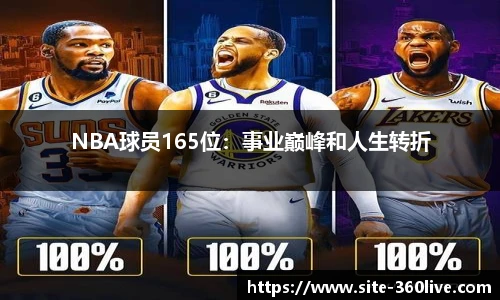 NBA球员165位：事业巅峰和人生转折