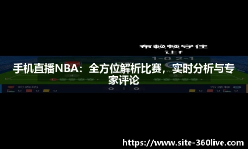 手机直播NBA：全方位解析比赛，实时分析与专家评论