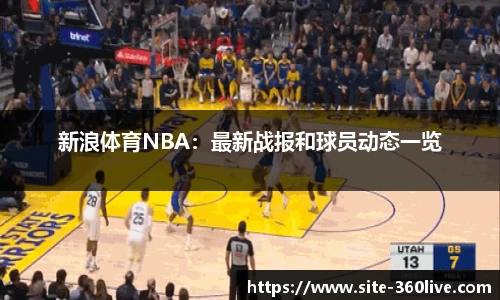 新浪体育NBA：最新战报和球员动态一览