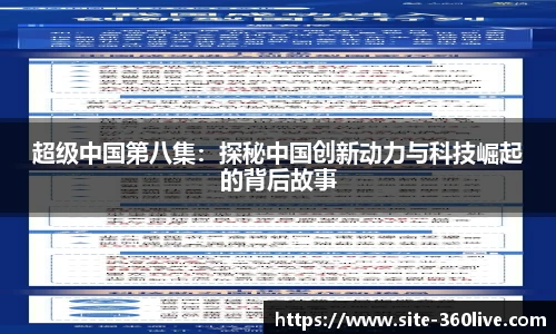 超级中国第八集：探秘中国创新动力与科技崛起的背后故事