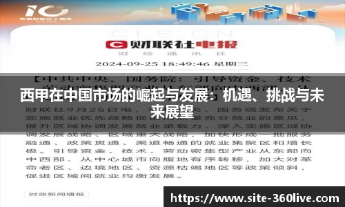 西甲在中国市场的崛起与发展：机遇、挑战与未来展望