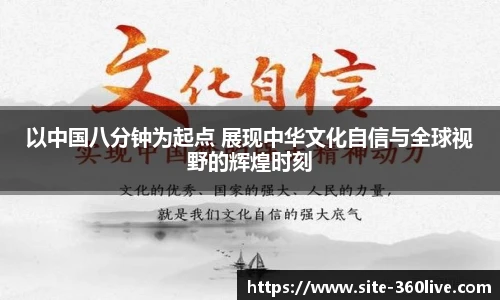 以中国八分钟为起点 展现中华文化自信与全球视野的辉煌时刻