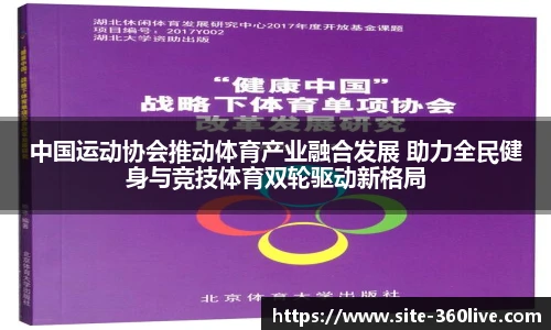 中国运动协会推动体育产业融合发展 助力全民健身与竞技体育双轮驱动新格局