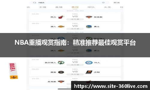 NBA重播观赏指南：精准推荐最佳观赏平台