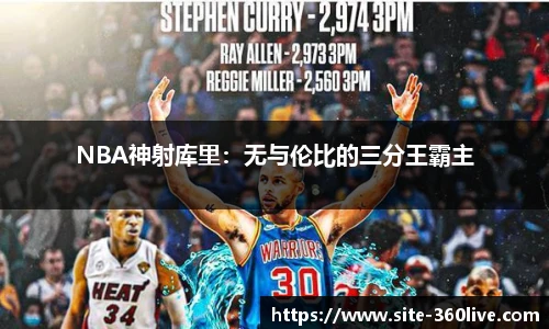 NBA神射库里：无与伦比的三分王霸主