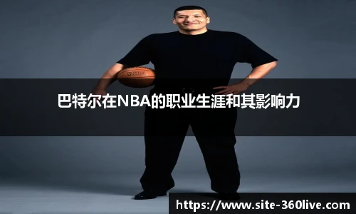 巴特尔在NBA的职业生涯和其影响力