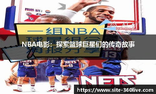 NBA电影：探索篮球巨星们的传奇故事