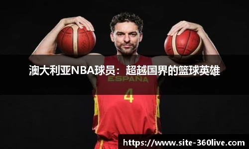 澳大利亚NBA球员：超越国界的篮球英雄