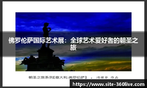 佛罗伦萨国际艺术展：全球艺术爱好者的朝圣之旅