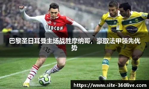 巴黎圣日耳曼主场战胜摩纳哥，豪取法甲领先优势