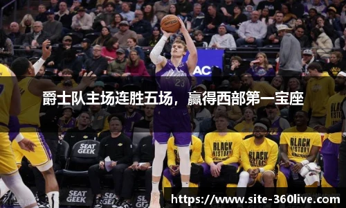 爵士队主场连胜五场，赢得西部第一宝座