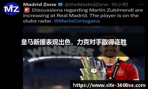 皇马新援表现出色，力克对手取得连胜