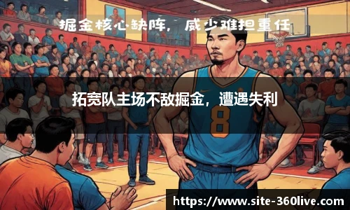 拓宽队主场不敌掘金，遭遇失利