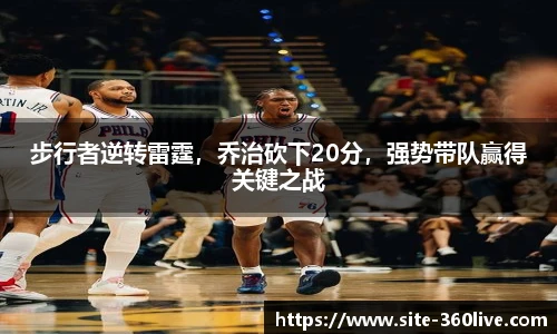 步行者逆转雷霆，乔治砍下20分，强势带队赢得关键之战