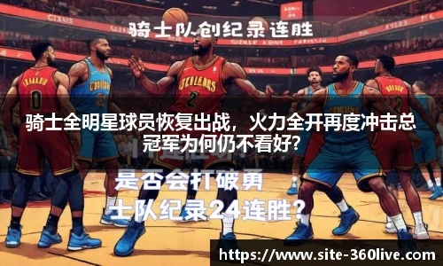 骑士全明星球员恢复出战，火力全开再度冲击总冠军为何仍不看好？