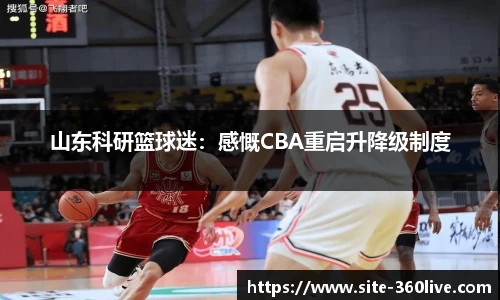山东科研篮球迷：感慨CBA重启升降级制度