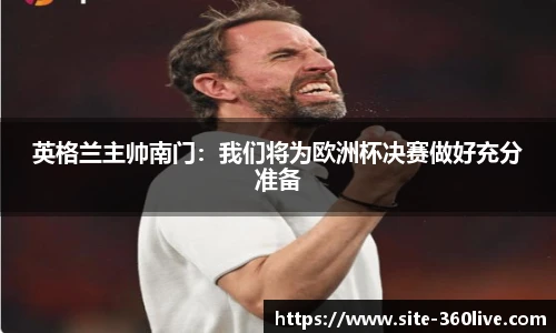 英格兰主帅南门：我们将为欧洲杯决赛做好充分准备