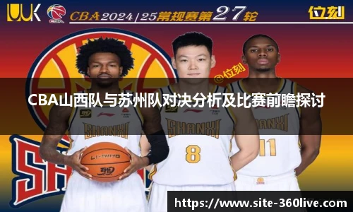 CBA山西队与苏州队对决分析及比赛前瞻探讨