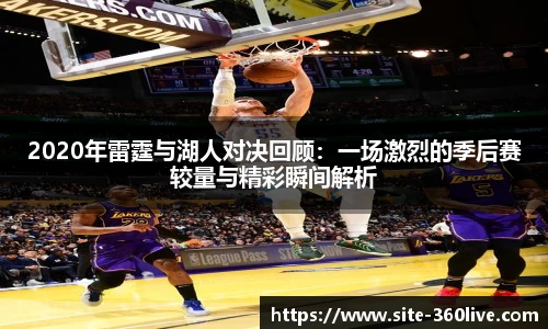 2020年雷霆与湖人对决回顾：一场激烈的季后赛较量与精彩瞬间解析