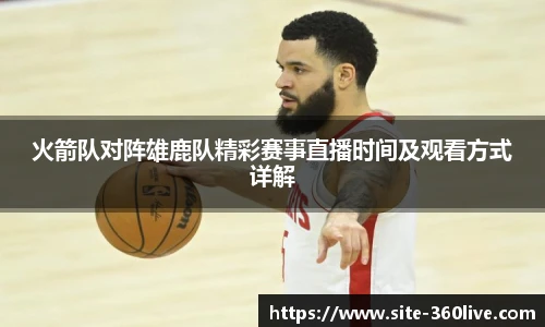 火箭队对阵雄鹿队精彩赛事直播时间及观看方式详解