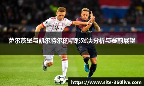 萨尔茨堡与凯尔特尔的精彩对决分析与赛前展望