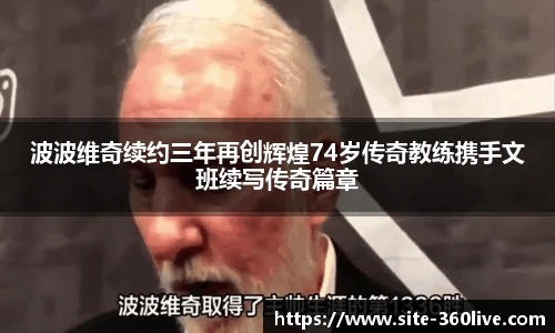 波波维奇续约三年再创辉煌74岁传奇教练携手文班续写传奇篇章