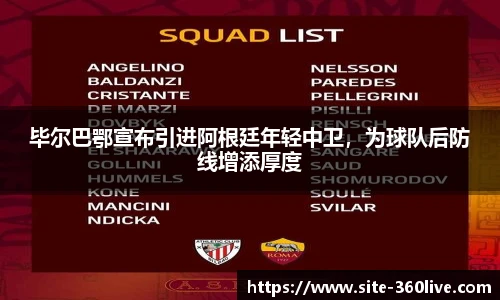 毕尔巴鄂宣布引进阿根廷年轻中卫，为球队后防线增添厚度