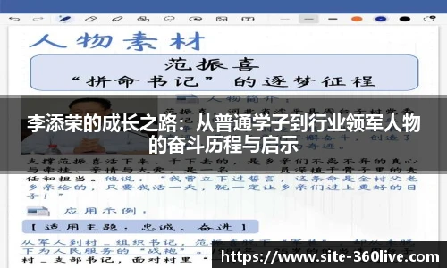 李添荣的成长之路：从普通学子到行业领军人物的奋斗历程与启示