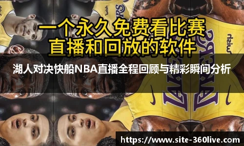 湖人对决快船NBA直播全程回顾与精彩瞬间分析