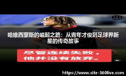 哈维西蒙斯的崛起之路：从青年才俊到足球界新星的传奇故事