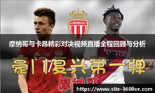 摩纳哥与卡昂精彩对决视频直播全程回顾与分析