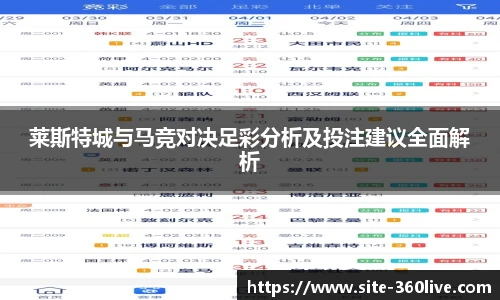 莱斯特城与马竞对决足彩分析及投注建议全面解析