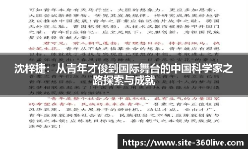 沈梓捷：从青年才俊到国际舞台的中国科学家之路探索与成就