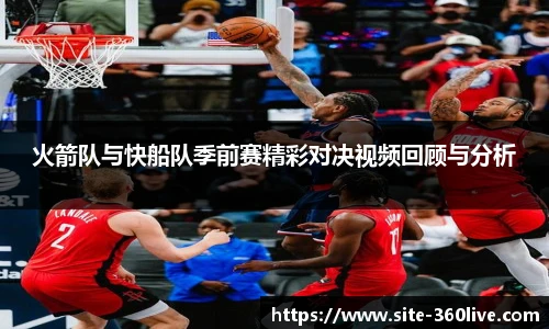 火箭队与快船队季前赛精彩对决视频回顾与分析