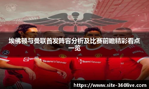埃佛顿与曼联首发阵容分析及比赛前瞻精彩看点一览