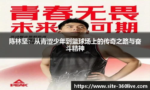 陈林坚：从青涩少年到篮球场上的传奇之路与奋斗精神