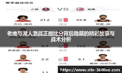 老鹰与湖人激战正酣比分背后隐藏的精彩故事与战术分析