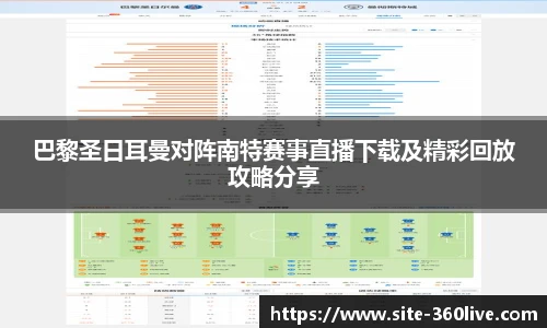 巴黎圣日耳曼对阵南特赛事直播下载及精彩回放攻略分享