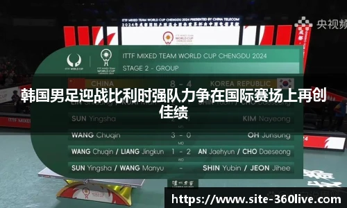韩国男足迎战比利时强队力争在国际赛场上再创佳绩