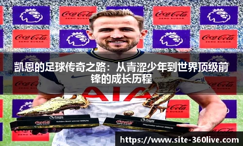 凯恩的足球传奇之路：从青涩少年到世界顶级前锋的成长历程