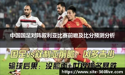 中国国足对阵叙利亚比赛前瞻及比分预测分析