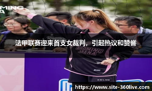 法甲联赛迎来首支女裁判，引起热议和赞誉