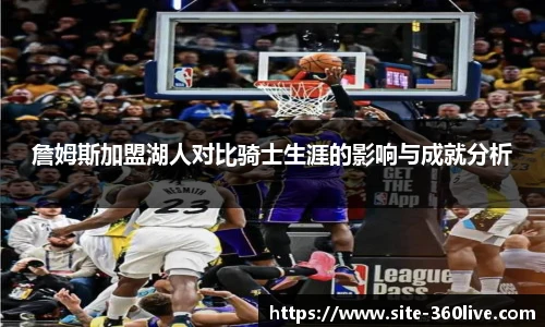 詹姆斯加盟湖人对比骑士生涯的影响与成就分析