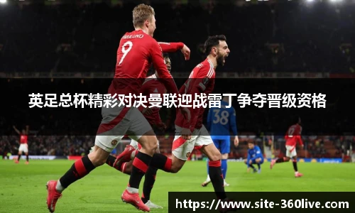 英足总杯精彩对决曼联迎战雷丁争夺晋级资格